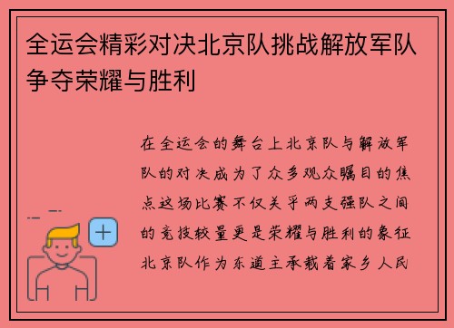 全运会精彩对决北京队挑战解放军队争夺荣耀与胜利