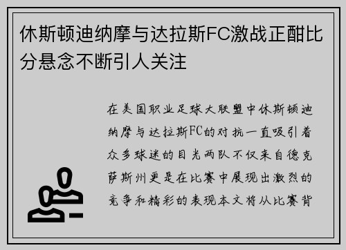 休斯顿迪纳摩与达拉斯FC激战正酣比分悬念不断引人关注