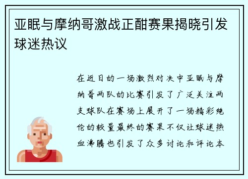 亚眠与摩纳哥激战正酣赛果揭晓引发球迷热议