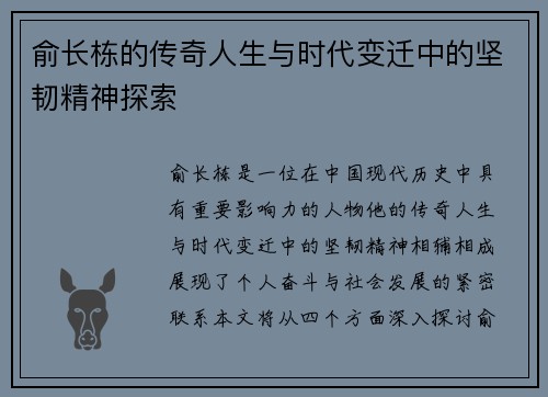 俞长栋的传奇人生与时代变迁中的坚韧精神探索