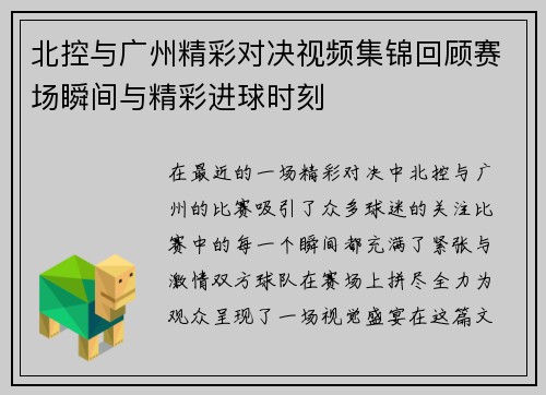 北控与广州精彩对决视频集锦回顾赛场瞬间与精彩进球时刻