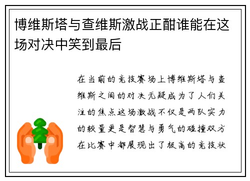 博维斯塔与查维斯激战正酣谁能在这场对决中笑到最后