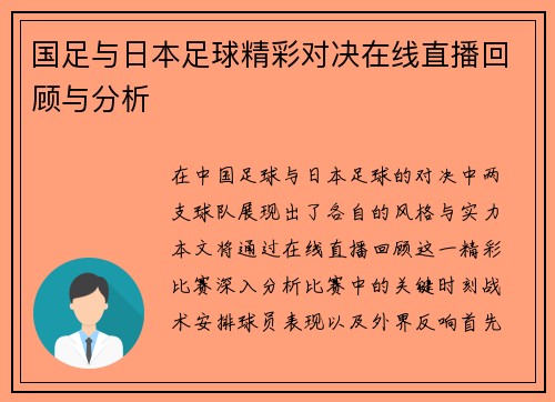 国足与日本足球精彩对决在线直播回顾与分析