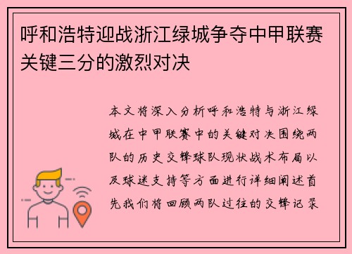 呼和浩特迎战浙江绿城争夺中甲联赛关键三分的激烈对决