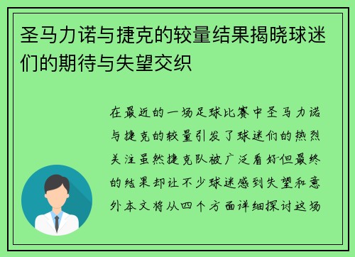 圣马力诺与捷克的较量结果揭晓球迷们的期待与失望交织