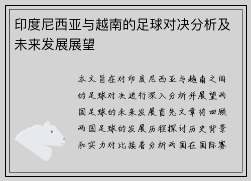 印度尼西亚与越南的足球对决分析及未来发展展望