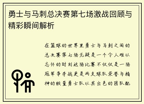 勇士与马刺总决赛第七场激战回顾与精彩瞬间解析