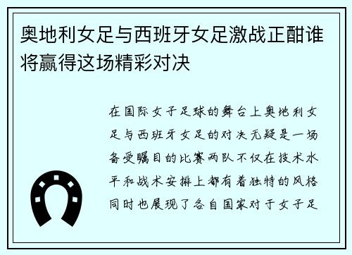奥地利女足与西班牙女足激战正酣谁将赢得这场精彩对决