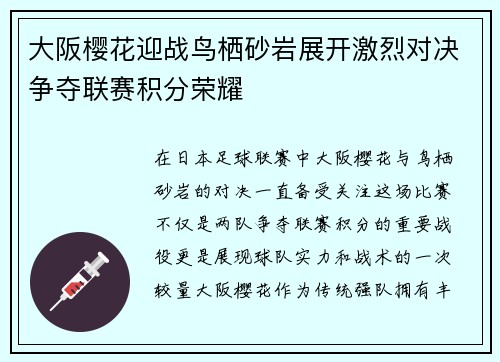 大阪樱花迎战鸟栖砂岩展开激烈对决争夺联赛积分荣耀