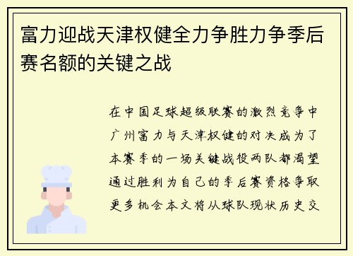 富力迎战天津权健全力争胜力争季后赛名额的关键之战
