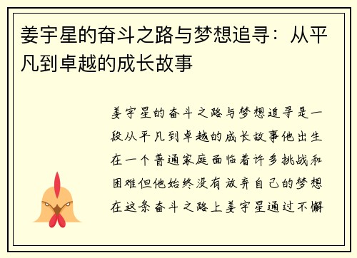 姜宇星的奋斗之路与梦想追寻：从平凡到卓越的成长故事