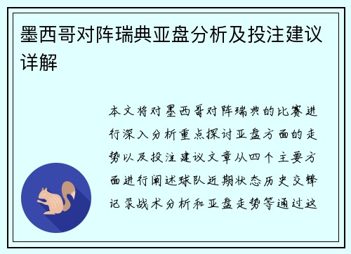 墨西哥对阵瑞典亚盘分析及投注建议详解
