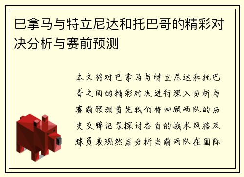 巴拿马与特立尼达和托巴哥的精彩对决分析与赛前预测