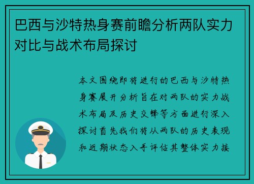 巴西与沙特热身赛前瞻分析两队实力对比与战术布局探讨
