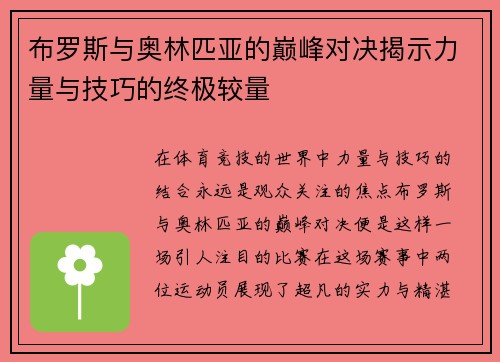 布罗斯与奥林匹亚的巅峰对决揭示力量与技巧的终极较量