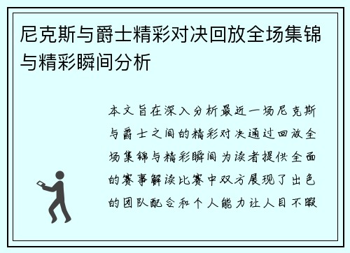 尼克斯与爵士精彩对决回放全场集锦与精彩瞬间分析