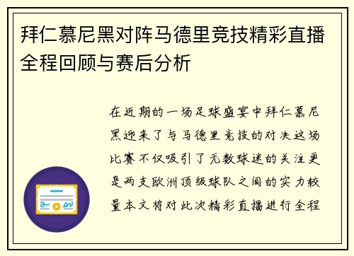 拜仁慕尼黑对阵马德里竞技精彩直播全程回顾与赛后分析