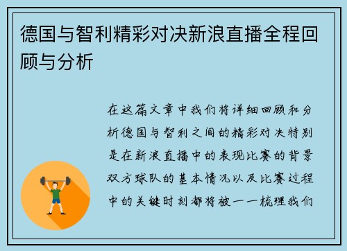 德国与智利精彩对决新浪直播全程回顾与分析