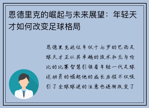 恩德里克的崛起与未来展望：年轻天才如何改变足球格局