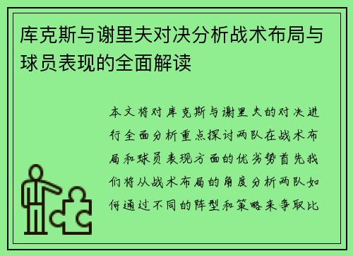 库克斯与谢里夫对决分析战术布局与球员表现的全面解读