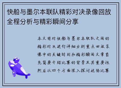 快船与墨尔本联队精彩对决录像回放全程分析与精彩瞬间分享