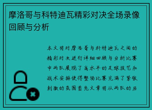 摩洛哥与科特迪瓦精彩对决全场录像回顾与分析