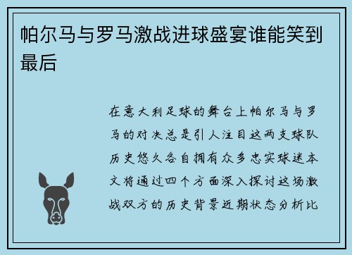 帕尔马与罗马激战进球盛宴谁能笑到最后