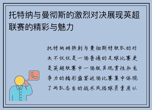 托特纳与曼彻斯的激烈对决展现英超联赛的精彩与魅力