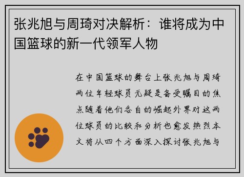张兆旭与周琦对决解析：谁将成为中国篮球的新一代领军人物