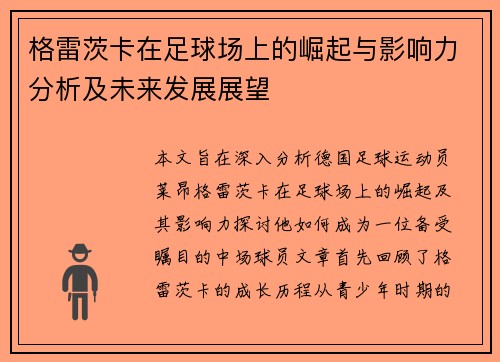 格雷茨卡在足球场上的崛起与影响力分析及未来发展展望