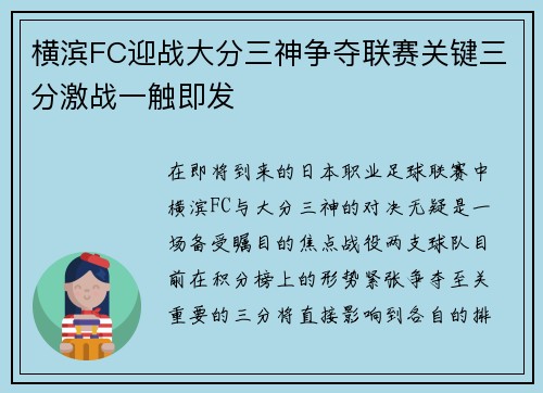 横滨FC迎战大分三神争夺联赛关键三分激战一触即发