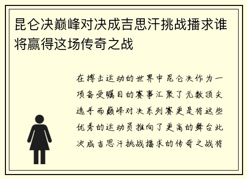 昆仑决巅峰对决成吉思汗挑战播求谁将赢得这场传奇之战