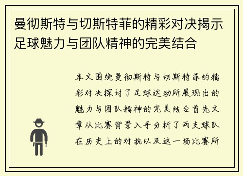 曼彻斯特与切斯特菲的精彩对决揭示足球魅力与团队精神的完美结合