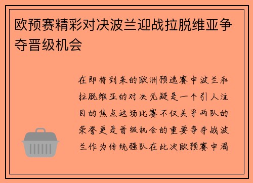 欧预赛精彩对决波兰迎战拉脱维亚争夺晋级机会