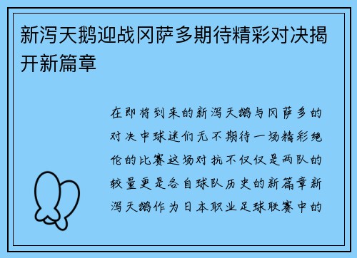 新泻天鹅迎战冈萨多期待精彩对决揭开新篇章