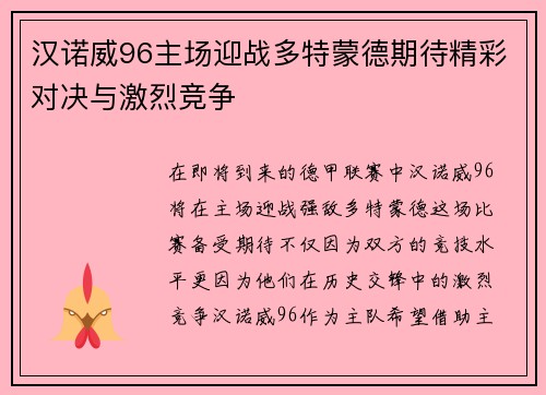汉诺威96主场迎战多特蒙德期待精彩对决与激烈竞争