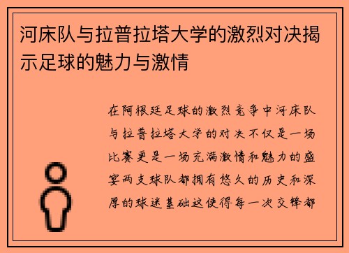 河床队与拉普拉塔大学的激烈对决揭示足球的魅力与激情