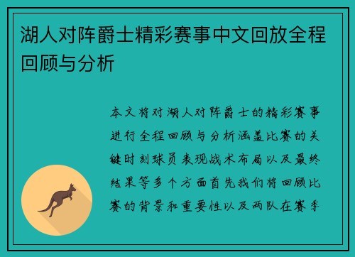 湖人对阵爵士精彩赛事中文回放全程回顾与分析