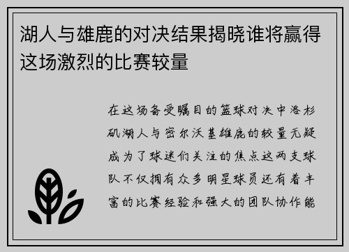 湖人与雄鹿的对决结果揭晓谁将赢得这场激烈的比赛较量