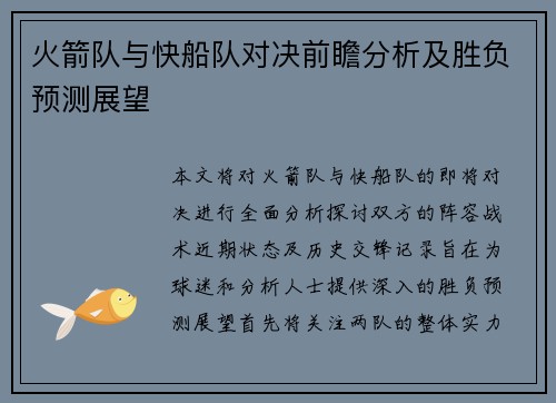 火箭队与快船队对决前瞻分析及胜负预测展望