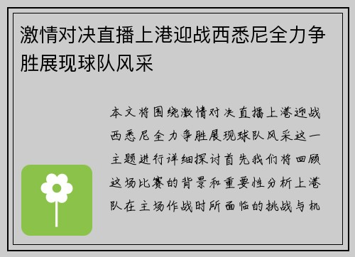 激情对决直播上港迎战西悉尼全力争胜展现球队风采