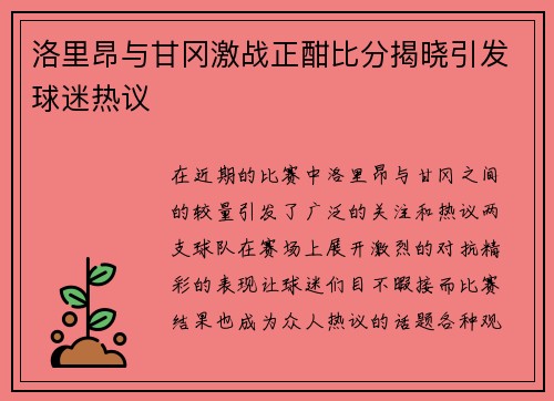 洛里昂与甘冈激战正酣比分揭晓引发球迷热议