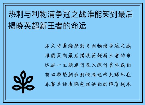 热刺与利物浦争冠之战谁能笑到最后揭晓英超新王者的命运
