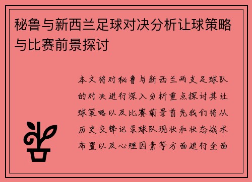 秘鲁与新西兰足球对决分析让球策略与比赛前景探讨