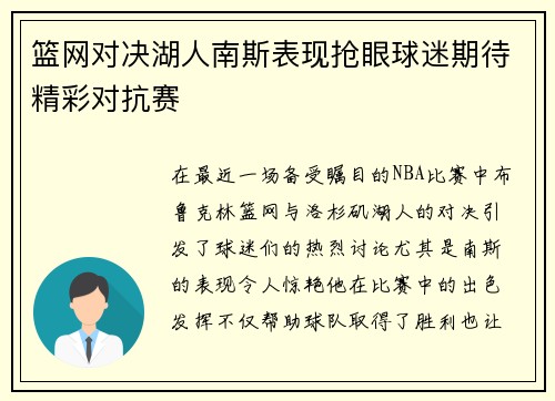 篮网对决湖人南斯表现抢眼球迷期待精彩对抗赛