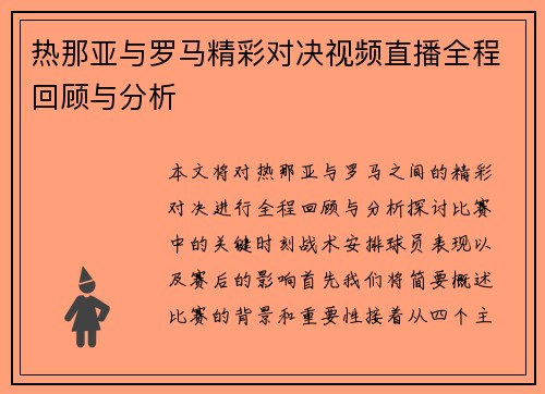 热那亚与罗马精彩对决视频直播全程回顾与分析