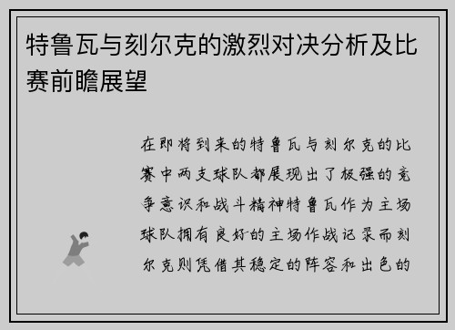 特鲁瓦与刻尔克的激烈对决分析及比赛前瞻展望