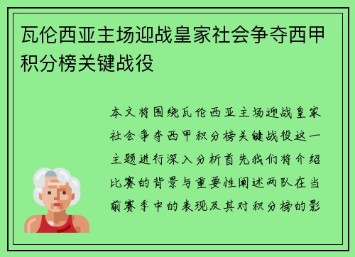 瓦伦西亚主场迎战皇家社会争夺西甲积分榜关键战役