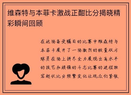 维森特与本菲卡激战正酣比分揭晓精彩瞬间回顾