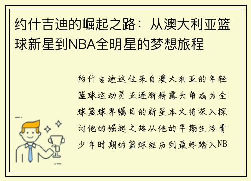 约什吉迪的崛起之路：从澳大利亚篮球新星到NBA全明星的梦想旅程